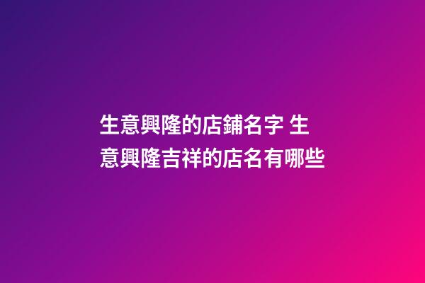 生意興隆的店鋪名字 生意興隆吉祥的店名有哪些